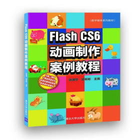 Flash CS6动画制作案例教程F5－6