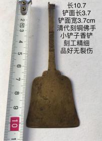 10.7cm清代刻铜带工佛手老铜香铲香炉铲小铜铲子香道老铜工具