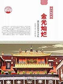 金光灿烂:藏传佛教的著名寺院