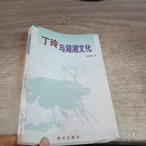 丁玲与湖湘文化