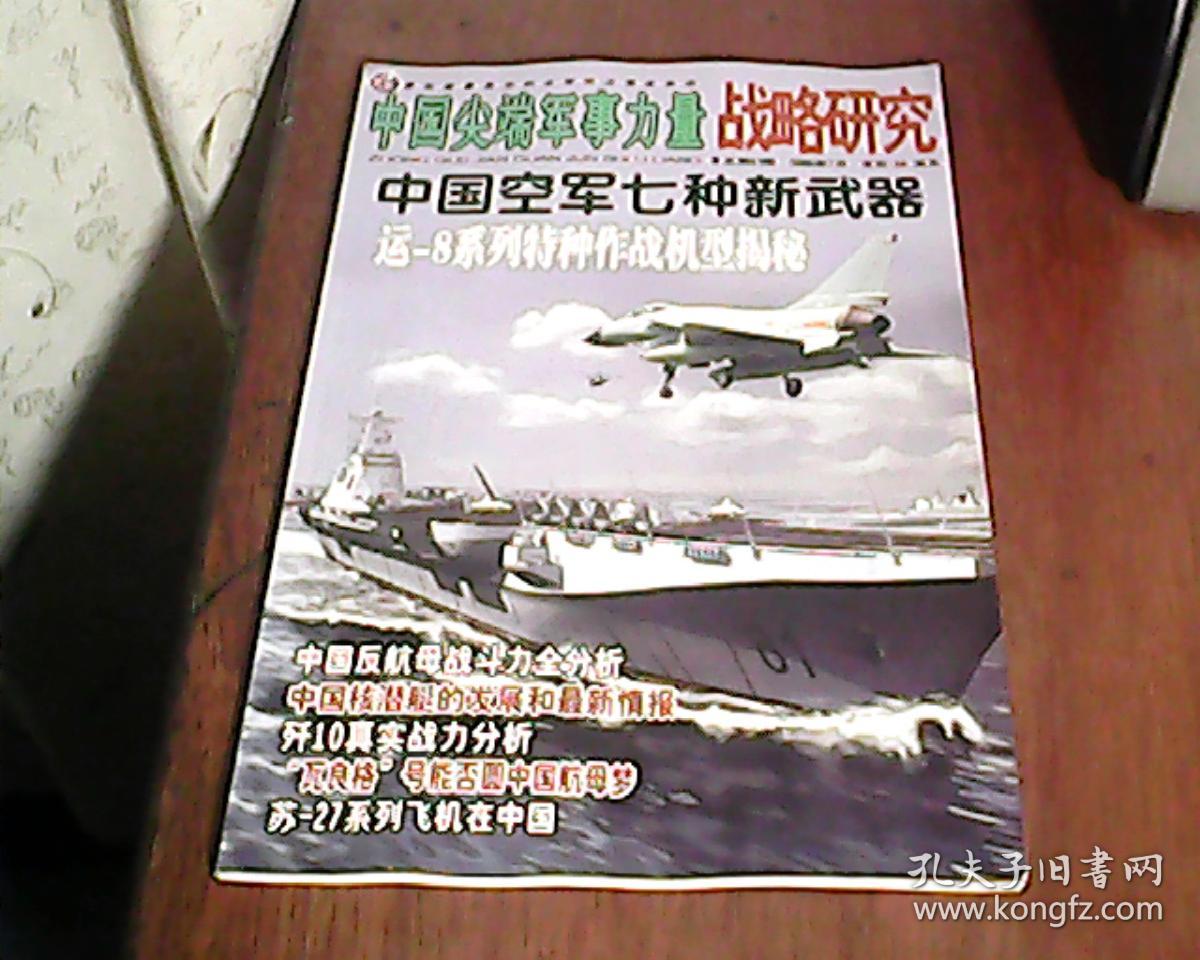 战略研究（中国尖端军事力量） 2006年7月 总第64期