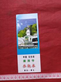 中国五台山《镇海寺》参观券、香花劵、门票、赠送券、游览券、报销凭证、报销劵、入门副劵、纪念劵、观光纪念票、存根、目录一张（约2000年以后）