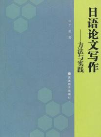 日语论文写作：方法与实践  于康