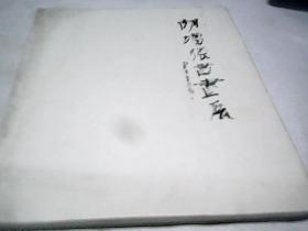 胡增强书画展