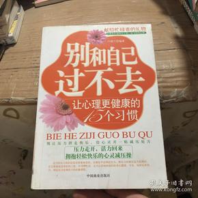 别和自己过不去：让心理更健康的15个习惯