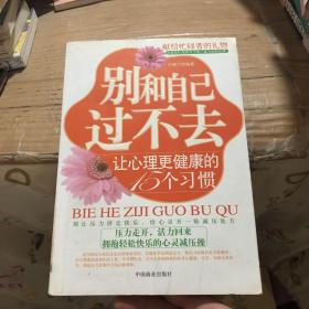 别和自己过不去：让心理更健康的15个习惯