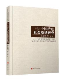 中国特色社会质量研究