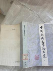 中国民间文学论文选中册1949-1979