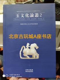 玉文化论丛2   【杨建芳】玉文化论丛2 另荐 中国古玉研究论文续集选集 1 2 3 4 5 6 7 8 显微痕迹研究图集 第一二卷 红山文化安徽史前玉雕工艺