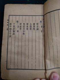 晚学集（影印本，丛书集成初编，清代杰出学者、著名的文字学家、书法家、篆刻家桂馥的著作1936.12出版244页封面、序言页有胶带粘贴，封底有残损，内页自然旧，但内页完整包括阙里考、小谷考、漯河考明堂月令考、薛君考、干首非剑说、蔡中郎名字说、惜才论、元瓦钞辨等58篇）