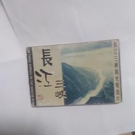 长江三峡风光明信片