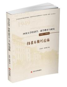 四川大学经济学、商学教育与研究（1902—1949）：档案与期刊选编