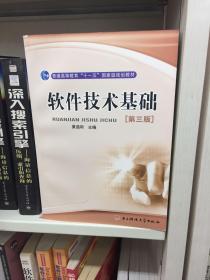 普通高等教育“十一五”国家级规划教材：软件技术基础（第3版）