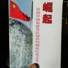 崛起首届中国旅游景区前沿问题论坛论文集