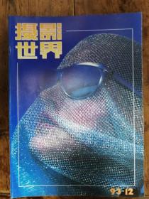 51期刊：摄影世界（1993年）12期全