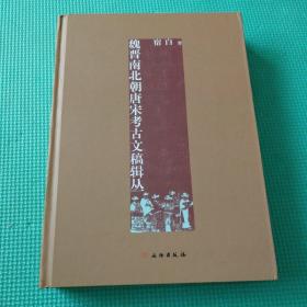 魏晋南北朝唐宋考古文稿辑丛