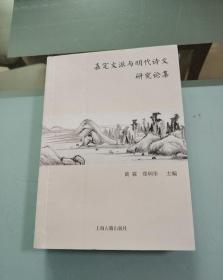 嘉定文派与明代诗文研究论集