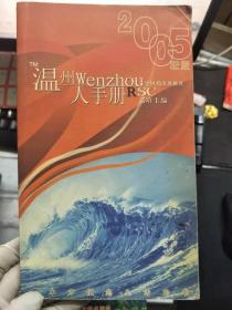 《2005年版 温州人手册》