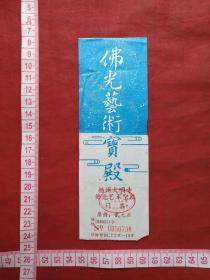 扬州《佛光艺术宝殿--大明寺》入厂券、参观券、香花劵、门票、赠送券、游览券、报销凭证、报销劵、入门副劵、纪念劵、观光纪念票、存根、目录一张（八九十年年）