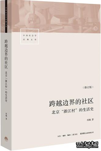 跨越边界的社区(北京浙江村的生活史修订版)/中国社会学经典文库