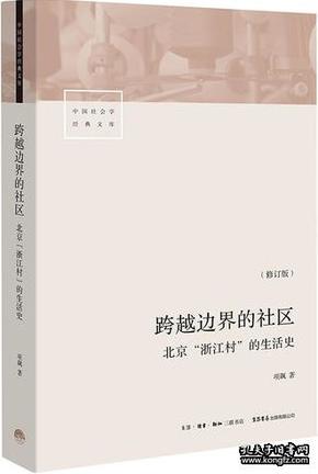 跨越边界的社区：北京“浙江村”的生活史（修订版）