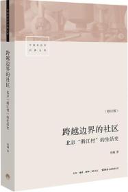 项飙《跨越边界的社区：北京“浙江村”的生活史》