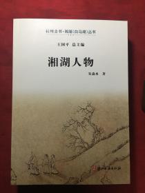 湘湖人物《萧山历史书籍》