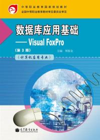 数据库应用基础——Visual FoxPro（第3版）（附学习卡/防伪标）