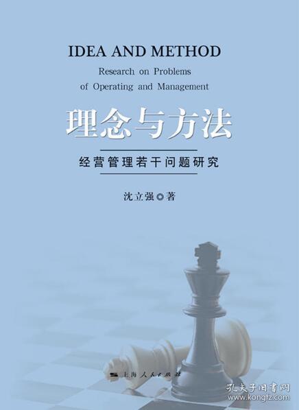 理念与方法：经营管理若干问题研究【精装全新  未拆塑封】