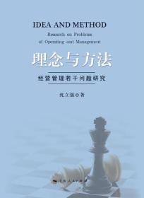 理念与方法:经营管理若干问题研究【精装全新 未拆塑封】
