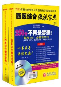 西医综合傲视宝典（全2册·不单发）