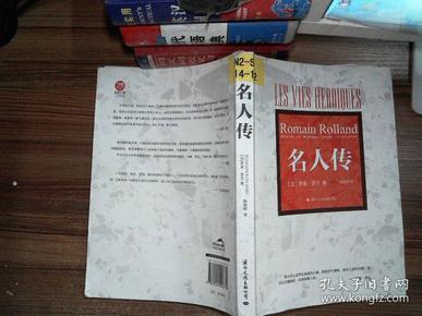 名人传：罗曼·罗兰经典传记作品