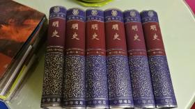 明史6本一套全