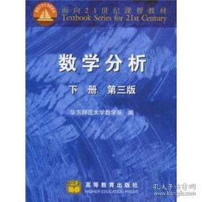 数学分析(下册)(第3版) 华东师范大学数学系 9787040094435