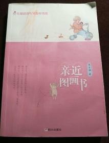 儿童阅读专家指导书系·亲近图画书