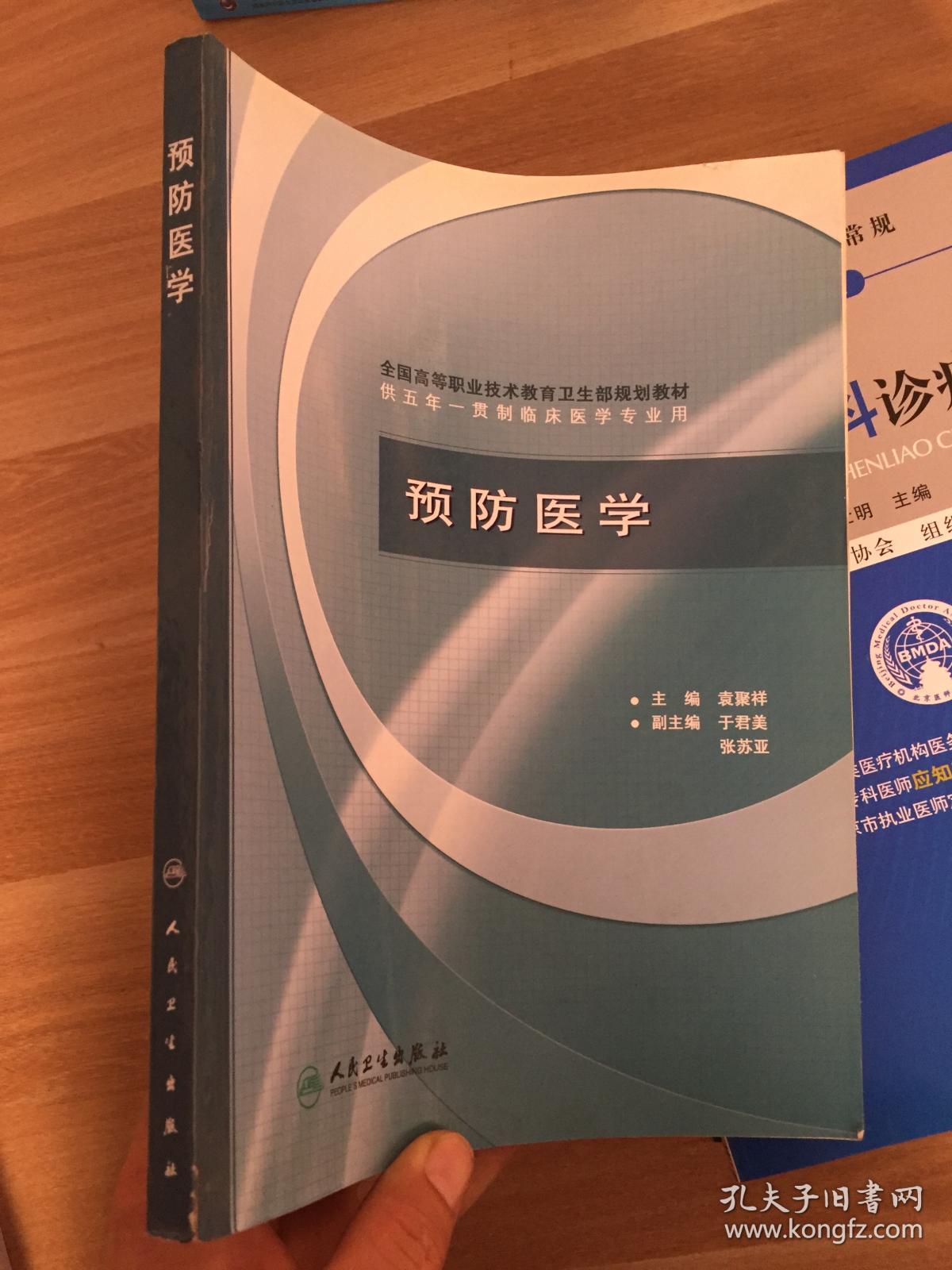 全国高等职业技术教育卫生部规划教材：预防医学（供五年一贯制临床医学专业用） (书内有笔记字迹)