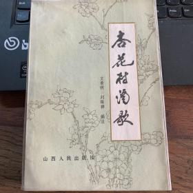 杏花村酒歌（第一集）