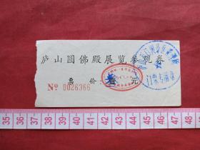 江西庐山《圆佛殿》展览参观券、香花劵、门票、赠送券、游览券、报销凭证、报销劵、入门副劵、纪念劵、观光纪念票、存根、目录一张（约90年年代）