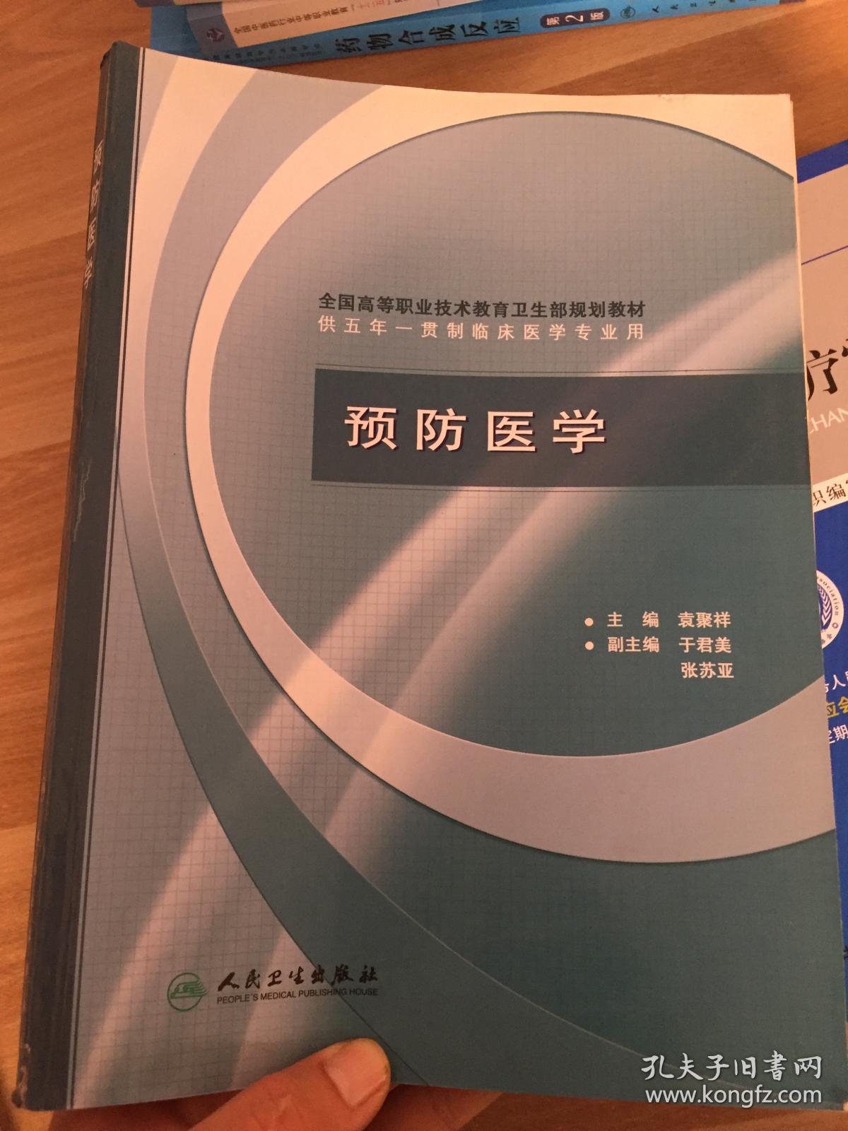 全国高等职业技术教育卫生部规划教材：预防医学（供五年一贯制临床医学专业用） (书内有笔记字迹)