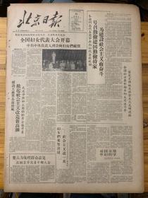 北京日报1957年9月10日。（全国妇女代表大会开幕）到农村去作第一代新式农民，又有一批中小学毕业生昨日下乡。