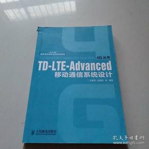 TD-LTE-Advanced移动通信系统设计