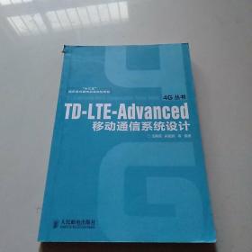 TD-LTE-Advanced移动通信系统设计