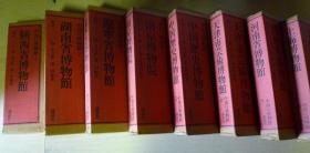 中国の博物館 第2期全6冊     精装    講談社