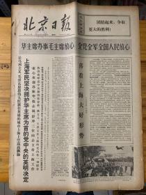 北京日报1976年10月30日。华主席办事毛主席放心全党全军全国人民放心