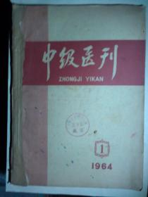 中级医刊 1964年第1期（复刊号）