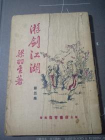 老板武侠 梁羽生著《游剑江湖(又名:弹侠歌) 第五集  精美插图本 60年代左右老板武侠书