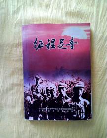 征程足音【京山县新四军暨华中抗日回忆录】