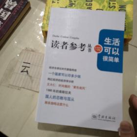 生活可以很简单/读者参考丛书132期