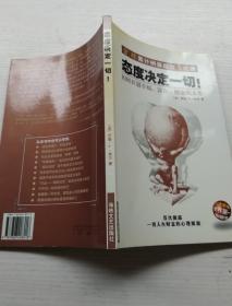 态度决定一切!：如何开创幸福、富有、健康的人生