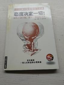 态度决定一切!：如何开创幸福、富有、健康的人生